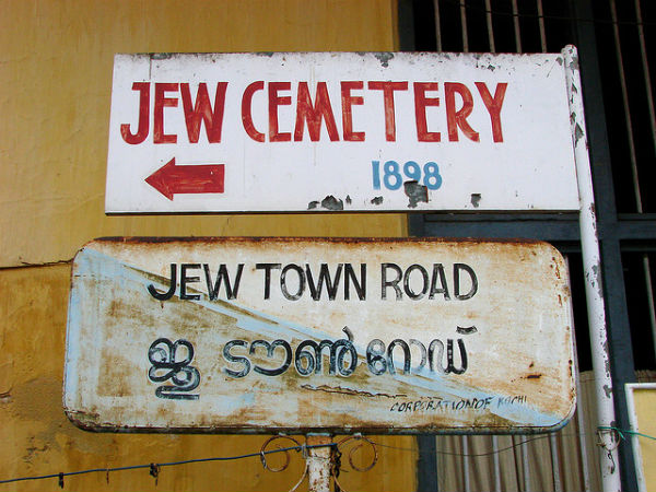 ജൂ ടൗൺ