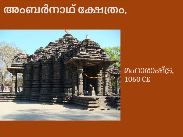 01. അംബര്നാഥ് ക്ഷേത്രം, മഹാരാഷ്ട്ര, 1060 CE