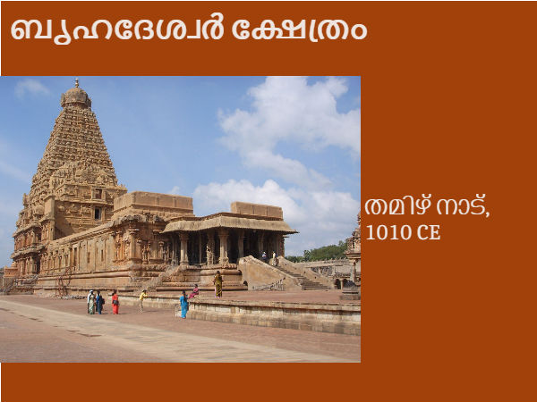02. ബൃഹദേശ്വർ ക്ഷേത്രം, തമിഴ് നാട്, 1010 CE