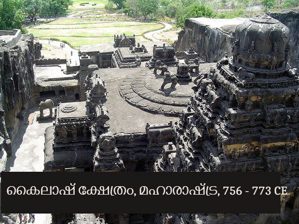 03. കൈലാഷ് ക്ഷേത്രം, മഹാരാഷ്ട്ര, 756 - 773 CE