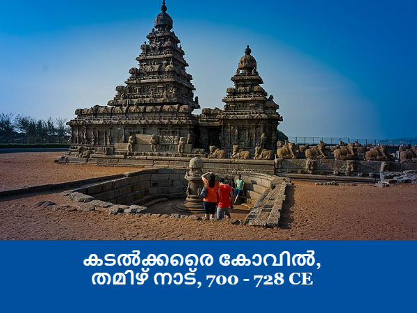 04. കടൽക്കരൈ കോവിൽ, തമിഴ് നാട്, 700 - 728 CE