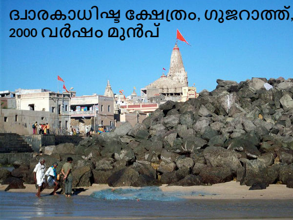 09. ദ്വാരകാധിഷ്ട ക്ഷേത്രം, ഗുജറാത്ത്, 2000 വർഷം മുൻപ്