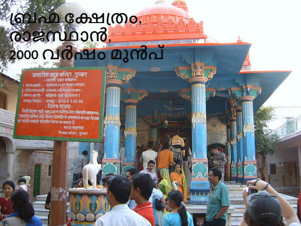 10. ബ്രഹ്മ ക്ഷേത്രം, രാജസ്ഥാൻ, 2000 വർഷം മുൻപ്