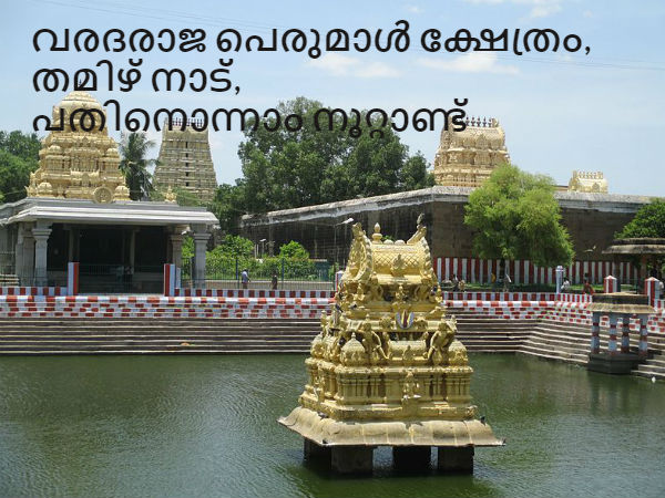 12. വരദരാജ പെരുമാൾ ക്ഷേത്രം, തമിഴ് നാട്, പതിനൊന്നാം നൂറ്റാണ്ട്