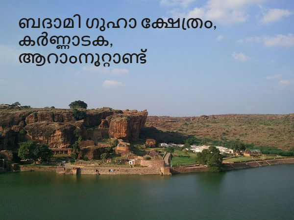 13. ബദാമി ഗുഹാ ക്ഷേത്രം, കർണ്ണാടക, ആറാംനൂറ്റാണ്ട്