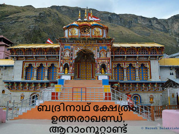 14. ബദ്രിനാഥ് ക്ഷേത്രം, ഉത്തരാഖണ്ഡ്, ആറാംനൂറ്റാണ്ട്