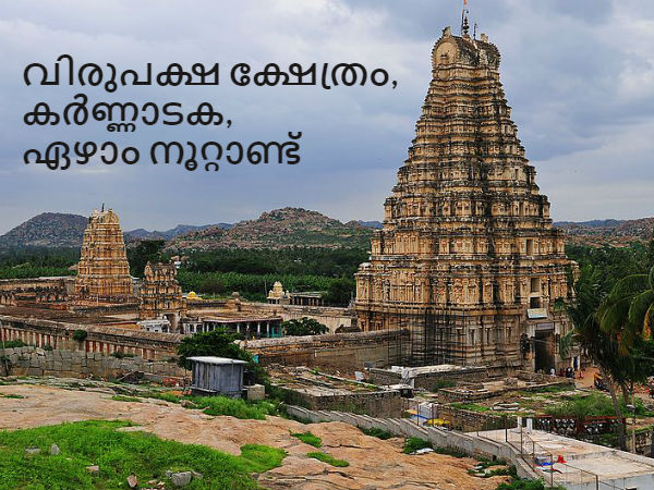15. വിരുപക്ഷ ക്ഷേത്രം, കർണ്ണാടക, ഏഴാം നൂറ്റാണ്ട്