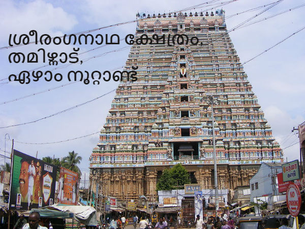 16. ശ്രീരംഗനാഥ ക്ഷേത്രം, തമിഴ്നാട്, ഏഴാം നൂറ്റാണ്ട്