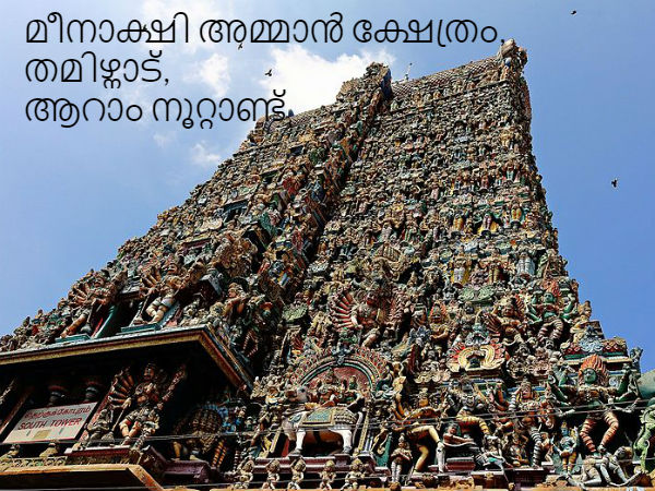 17. മീനാക്ഷി അമ്മാൻ ക്ഷേത്രം, തമിഴ്നാട്, ആറാം നൂറ്റാണ്ട്