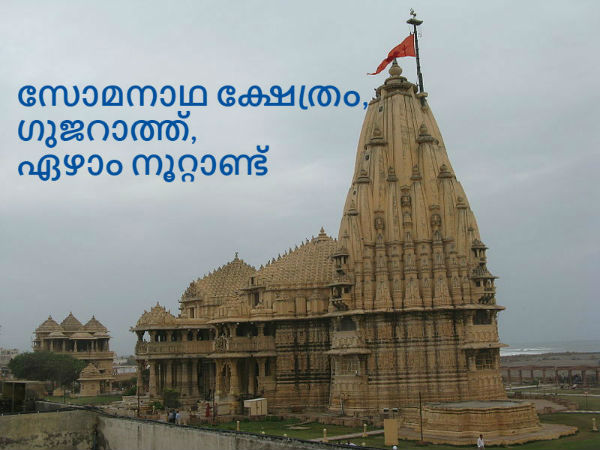 05. സോമനാഥ ക്ഷേത്രം, ഗുജറാത്ത്, ഏഴാം നൂറ്റാണ്ട്