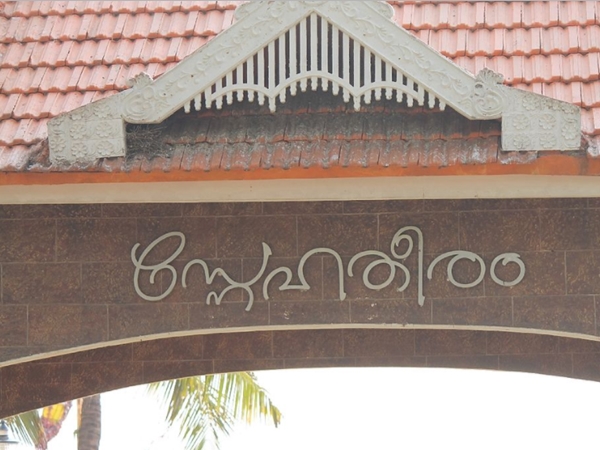 തൃശൂര് സ്നേഹതീരം ബീച്ച്