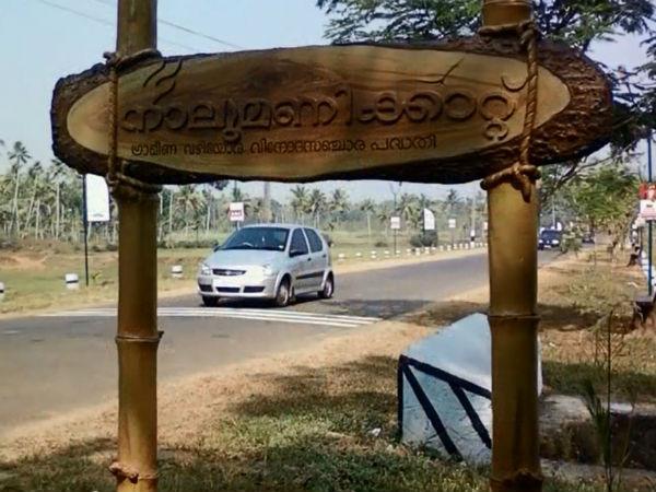 നാലുമണിക്കാറ്റ്