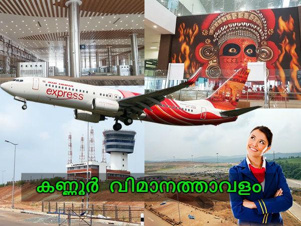 കണ്ണൂർ വിമാനത്താവളം പൊളിയാണ്!!!