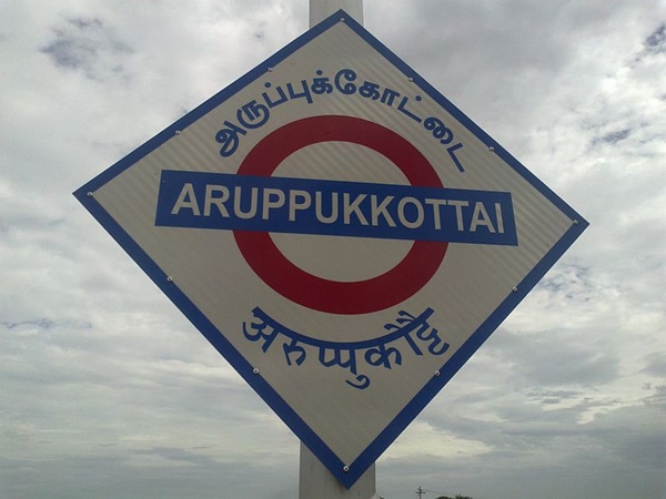 അരുപ്പുകോട്ടെ