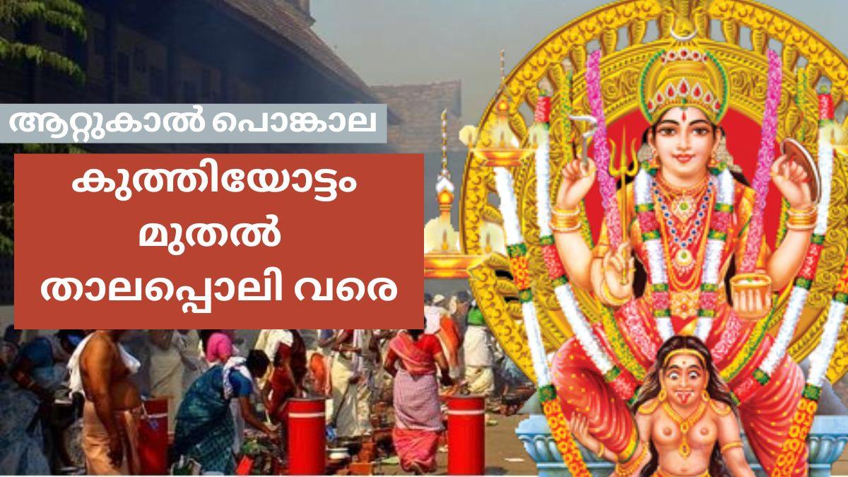 Attukal Pongala 2023 Important Rituals And TraditionsDetails In