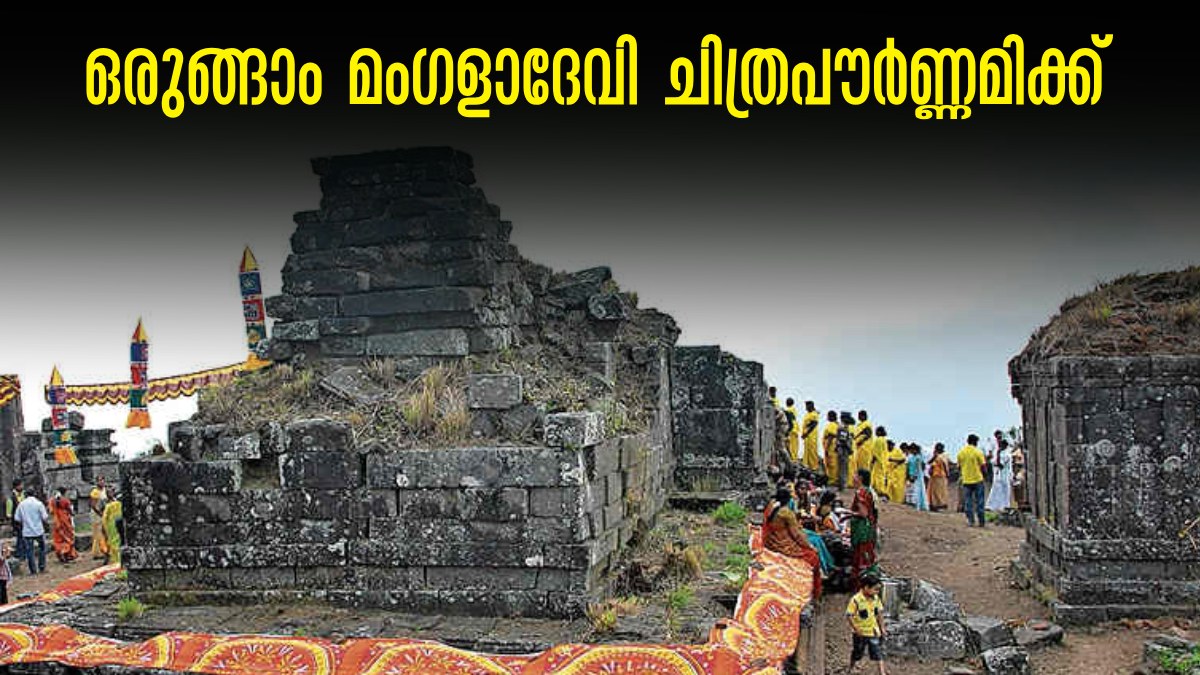 Thekkady Mangala Devi Kannagi Temple Chitra Pournami 2024Date, Pooja